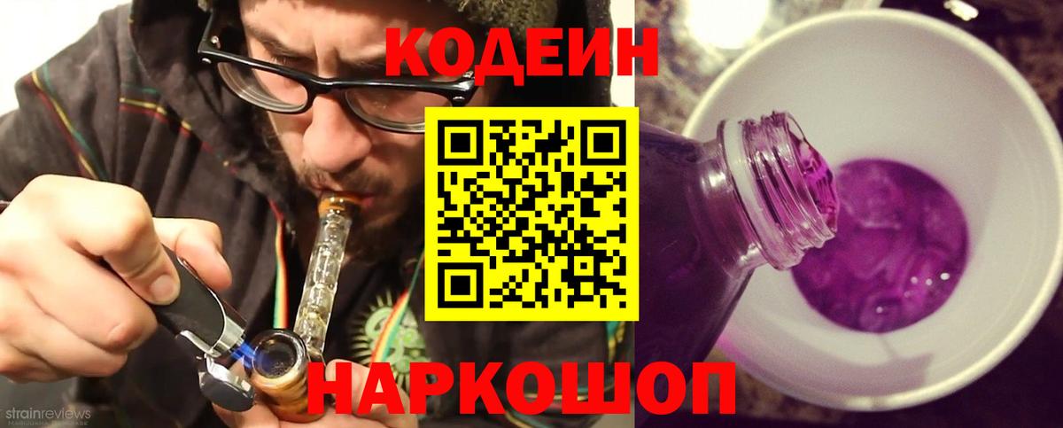Codein Purple Drank  Вход с VPN  Иркутск 